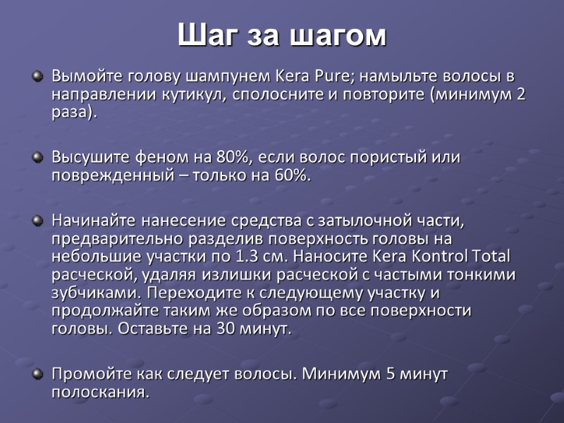 Шаг за шагом  Вымойте голову шампунем Kera Pure; намыльте волосы в направлении кутикул,